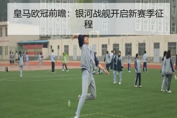 皇马欧冠前瞻：银河战舰开启新赛季征程